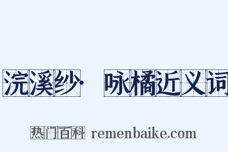 浣溪纱·咏橘近义词是什么意思的图片